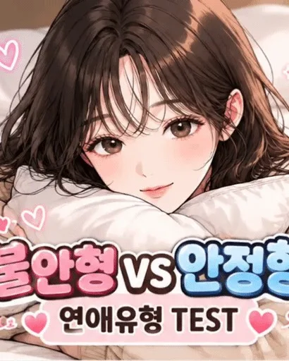 당신의 사랑 유형은 무엇인가요? 썸네일